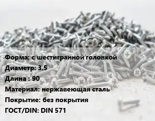 Шуруп с шестигранной головкой 3.5х90 нержавеющая сталь без покрытия ГОСТ: DIN 571